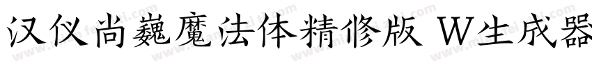 汉仪尚巍魔法体精修版 W生成器字体转换